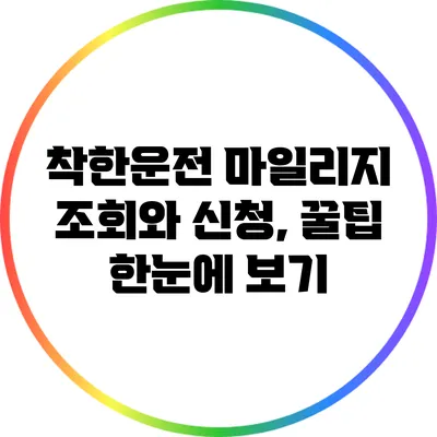 착한운전 마일리지 조회와 신청, 꿀팁 한눈에 보기