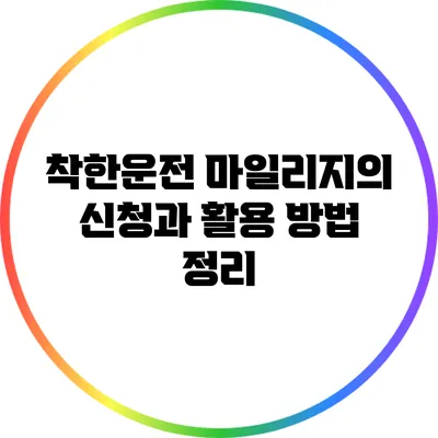 착한운전 마일리지의 신청과 활용 방법 정리