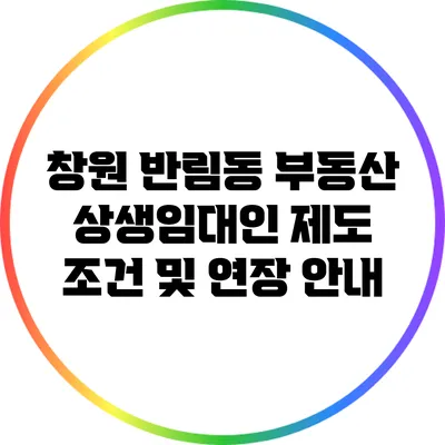 창원 반림동 부동산: 상생임대인 제도 조건 및 연장 안내