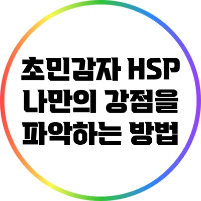 초민감자 HSP: 나만의 강점을 파악하는 방법