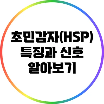 초민감자(HSP) 특징과 신호 알아보기