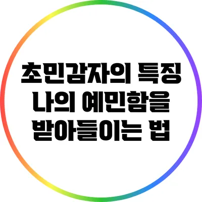 초민감자의 특징: 나의 예민함을 받아들이는 법