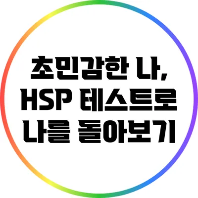 초민감한 나, HSP 테스트로 나를 돌아보기