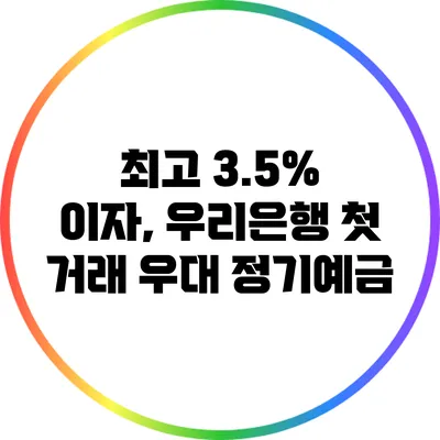최고 3.5% 이자, 우리은행 첫 거래 우대 정기예금