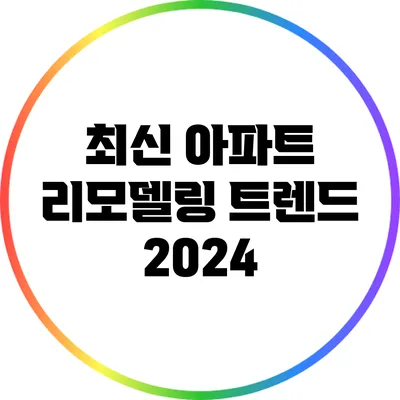 최신 아파트 리모델링 트렌드 2024