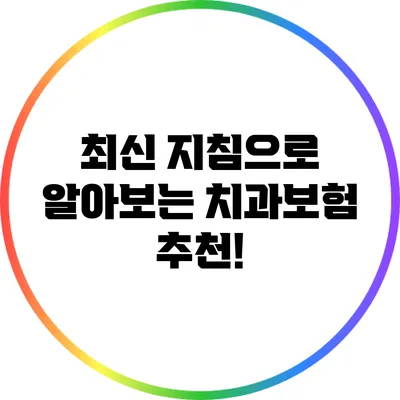 최신 지침으로 알아보는 치과보험 추천!