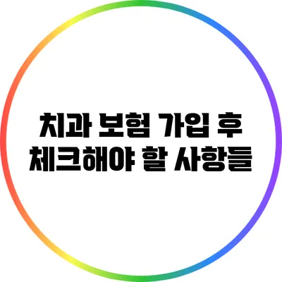 치과 보험 가입 후 체크해야 할 사항들