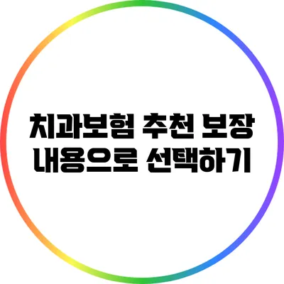 치과보험 추천: 보장 내용으로 선택하기