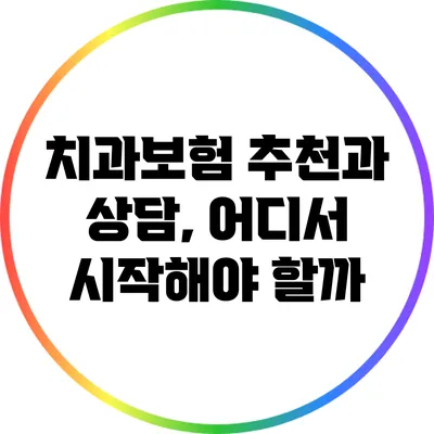 치과보험 추천과 상담, 어디서 시작해야 할까?