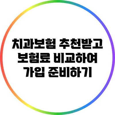 치과보험 추천받고 보험료 비교하여 가입 준비하기