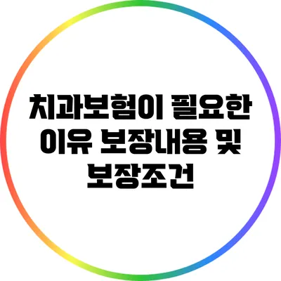 치과보험이 필요한 이유: 보장내용 및 보장조건