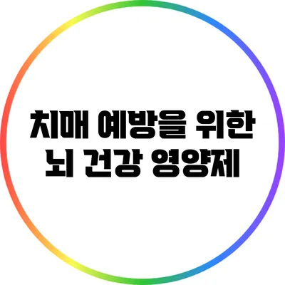 치매 예방을 위한 뇌 건강 영양제