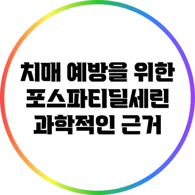 치매 예방을 위한 포스파티딜세린: 과학적인 근거