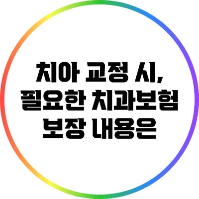 치아 교정 시, 필요한 치과보험 보장 내용은?