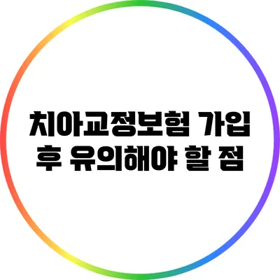 치아교정보험 가입 후 유의해야 할 점