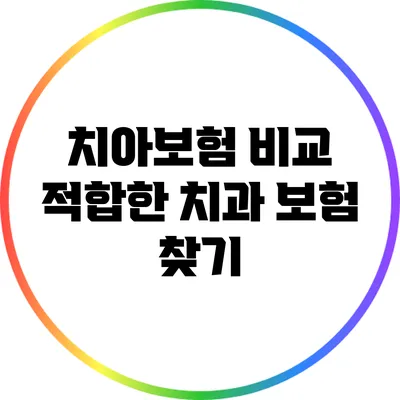 치아보험 비교: 적합한 치과 보험 찾기