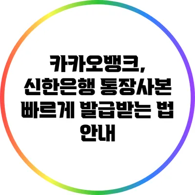 카카오뱅크, 신한은행 통장사본: 빠르게 발급받는 법 안내