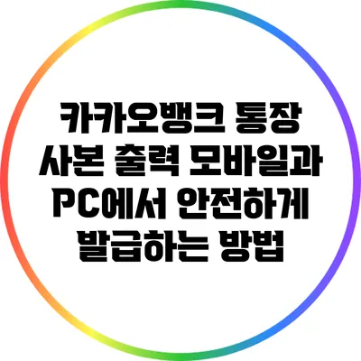 카카오뱅크 통장 사본 출력: 모바일과 PC에서 안전하게 발급하는 방법