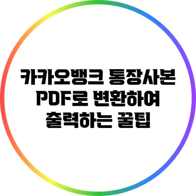 카카오뱅크 통장사본 PDF로 변환하여 출력하는 꿀팁