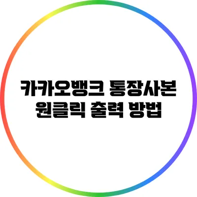 카카오뱅크 통장사본 원클릭 출력 방법