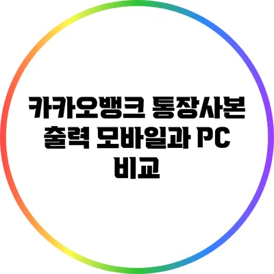 카카오뱅크 통장사본 출력: 모바일과 PC 비교