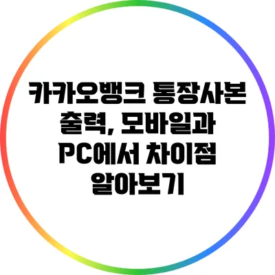 카카오뱅크 통장사본 출력, 모바일과 PC에서 차이점 알아보기