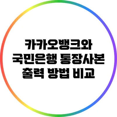 카카오뱅크와 국민은행 통장사본 출력 방법 비교