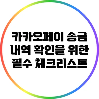카카오페이 송금 내역 확인을 위한 필수 체크리스트