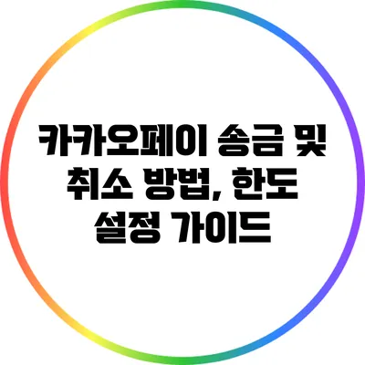 카카오페이 송금 및 취소 방법, 한도 설정 가이드