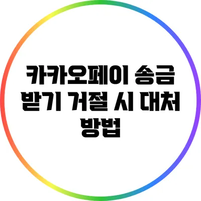 카카오페이 송금 받기 거절 시 대처 방법