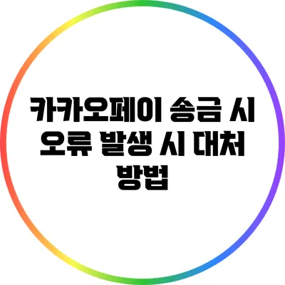 카카오페이 송금 시 오류 발생 시 대처 방법