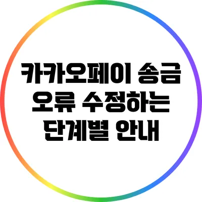 카카오페이 송금 오류 수정하는 단계별 안내
