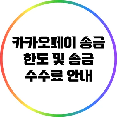 카카오페이 송금 한도 및 송금 수수료 안내