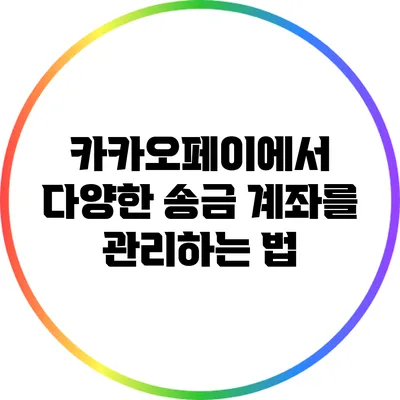 카카오페이에서 다양한 송금 계좌를 관리하는 법