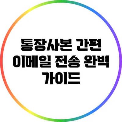 통장사본 간편 이메일 전송: 완벽 가이드