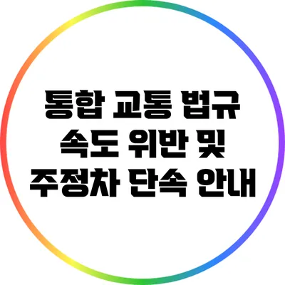 통합 교통 법규: 속도 위반 및 주정차 단속 안내
