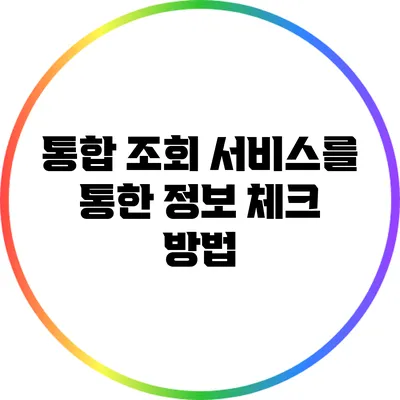 통합 조회 서비스를 통한 정보 체크 방법