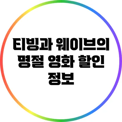티빙과 웨이브의 명절 영화 할인 정보