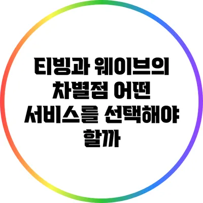 티빙과 웨이브의 차별점: 어떤 서비스를 선택해야 할까?