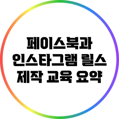 페이스북과 인스타그램 릴스 제작 교육 요약