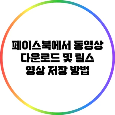 페이스북에서 동영상 다운로드 및 릴스 영상 저장 방법