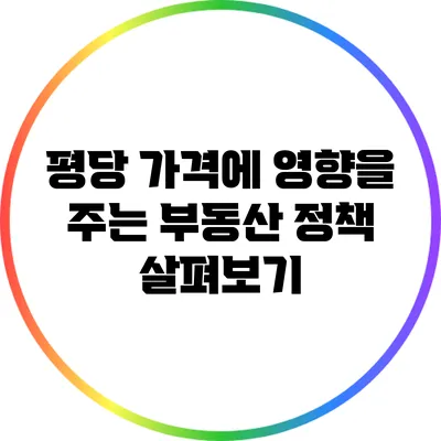 평당 가격에 영향을 주는 부동산 정책 살펴보기