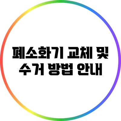 폐소화기 교체 및 수거 방법 안내