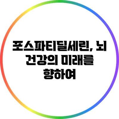 포스파티딜세린, 뇌 건강의 미래를 향하여