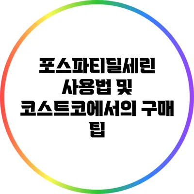 포스파티딜세린 사용법 및 코스트코에서의 구매 팁