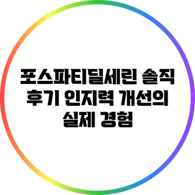 포스파티딜세린 솔직 후기: 인지력 개선의 실제 경험
