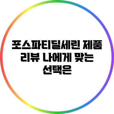 포스파티딜세린 제품 리뷰: 나에게 맞는 선택은?