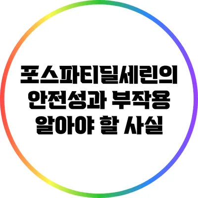 포스파티딜세린의 안전성과 부작용: 알아야 할 사실