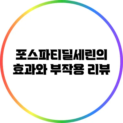 포스파티딜세린의 효과와 부작용 리뷰