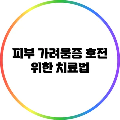 피부 가려움증 호전 위한 치료법